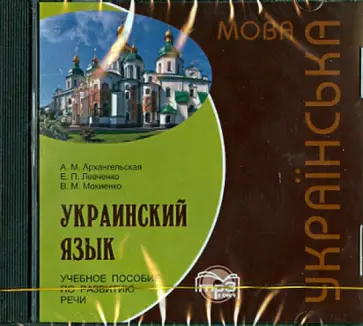 Архангельская, Мокиенко - Украинский язык. Учебное пособие по развитию речи (CDmp3) Архангельская, Мокиенко - Украинский язык. Учебное пособие по развитию речи (CDmp3) обложка книги
