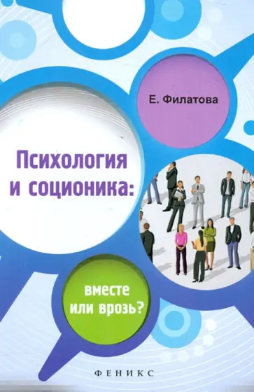 Екатерина Филатова - Психология и соционика. Вместе или врозь? обложка книги