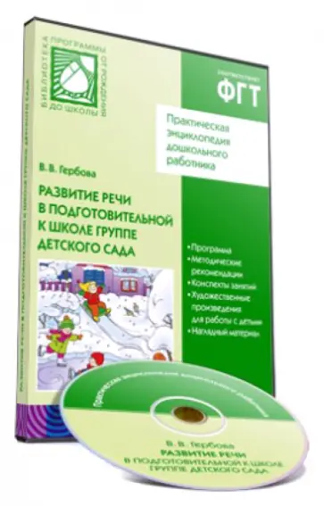 Валентина Гербова - Развитие речи в подготовительной к школе группе детского сада (CD) Валентина Гербова - Развитие речи в подготовительной к школе группе детского сада (CD) обложка книги