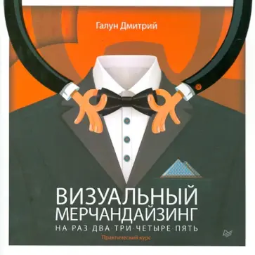Дмитрий Галун - Визуальный мерчандайзинг на раз-два-три-четыре-пять. Практический курс обложка книги