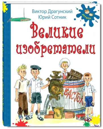 Драгунский, Сотник - Великие изобретатели Драгунский, Сотник - Великие изобретатели обложка книги