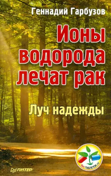Геннадий Гарбузов - Ионы водорода лечат рак. Луч надежды обложка книги