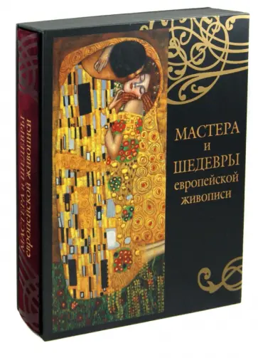 Ольга Морозова - Мастера и шедевры европейской живописи. Альбом (футляр) обложка книги