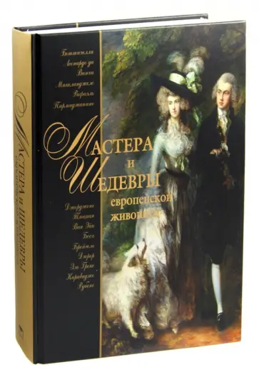 Ольга Морозова - Мастера и шедевры европейской живописи обложка книги