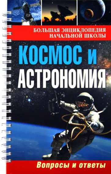 Большая энциклопедия начальной школы. Космос и Астрономия: вопросы и ответы обложка книги