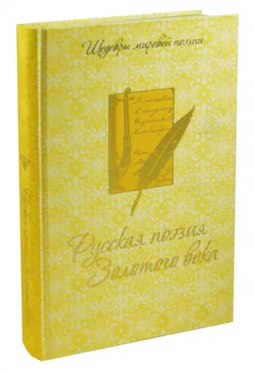 Русская поэзия Золотого века Русская поэзия Золотого века обложка книги