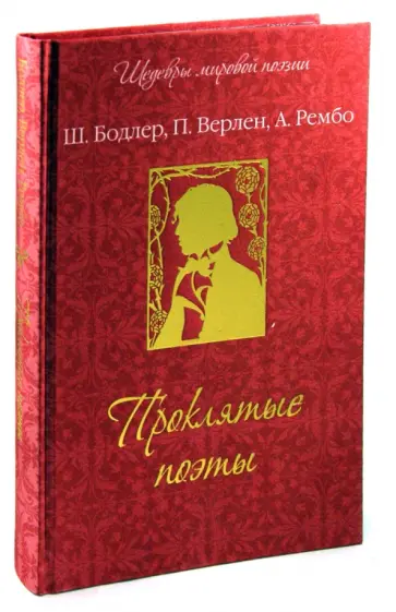 Верлен, Бодлер - Проклятые поэты Верлен, Бодлер - Проклятые поэты обложка книги