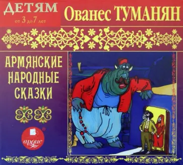 Ованес Туманян - Армянские народные сказки (CDmp3) Ованес Туманян - Армянские народные сказки (CDmp3) обложка книги
