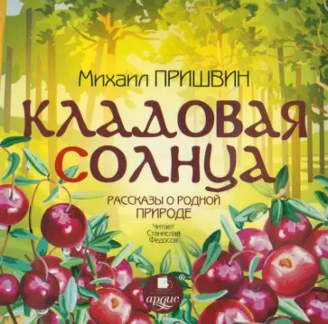 Михаил Пришвин - CDmp3 Кладовая солнца. Рассказы о родной природе Михаил Пришвин - CDmp3 Кладовая солнца. Рассказы о родной природе обложка книги