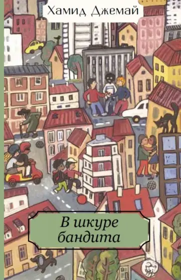 Хамид Джемай - В шкуре бандита Хамид Джемай - В шкуре бандита обложка книги