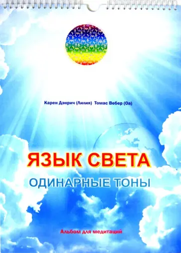Дэнрич, Вебер - Язык света. Одинарные 48 тонов. Альбом для медитаций обложка книги