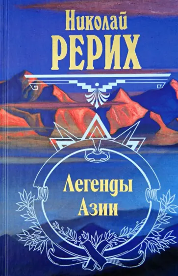 Николай Рерих - Легенды Азии обложка книги