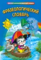 Детский иллюстрированный словарь
