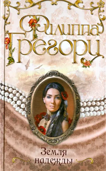 Филиппа Грегори - Земля надежды обложка книги
