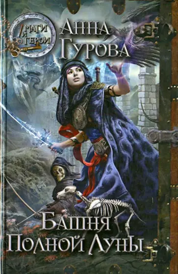 Анна Гурова - Башня Полной Луны обложка книги