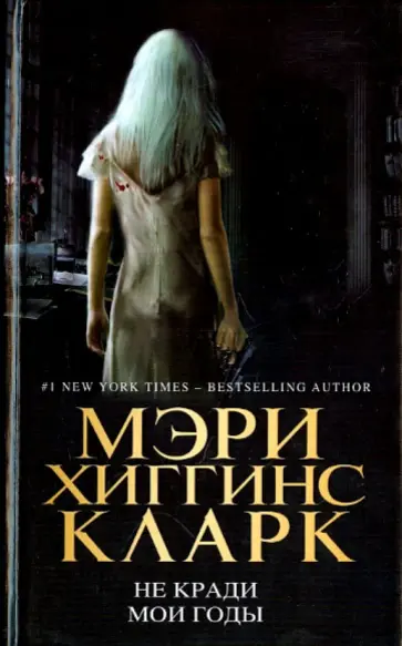 Кларк Хиггинс - Не кради мои годы Кларк Хиггинс - Не кради мои годы обложка книги