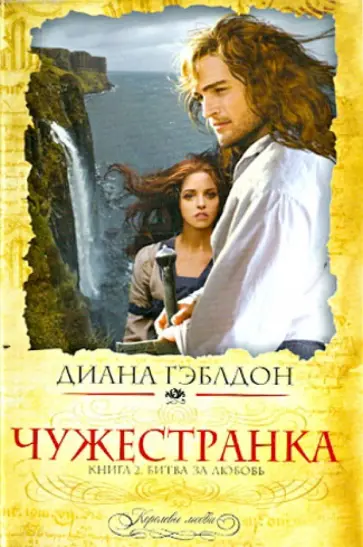 Диана Гэблдон - Чужестранка. Книга 2. Битва за любовь Диана Гэблдон - Чужестранка. Книга 2. Битва за любовь обложка книги