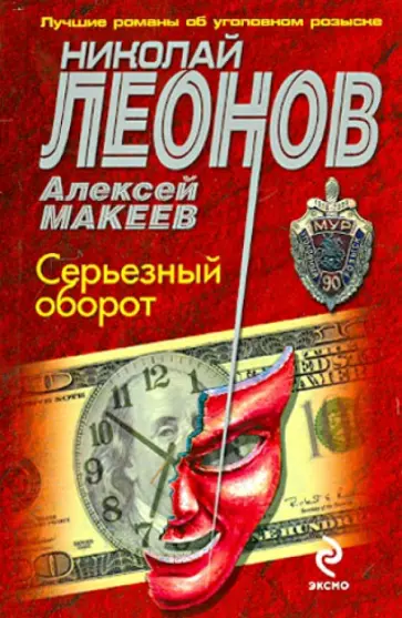 Леонов, Макеев - Серьезный оборот обложка книги