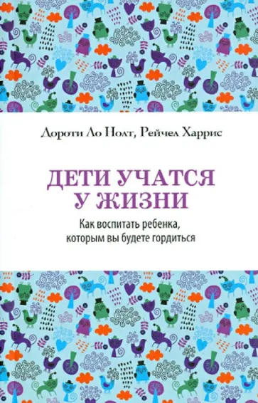 Нолт, Харрис - Дети учатся у жизни. Как воспитать ребенка, которым вы будете гордиться обложка книги