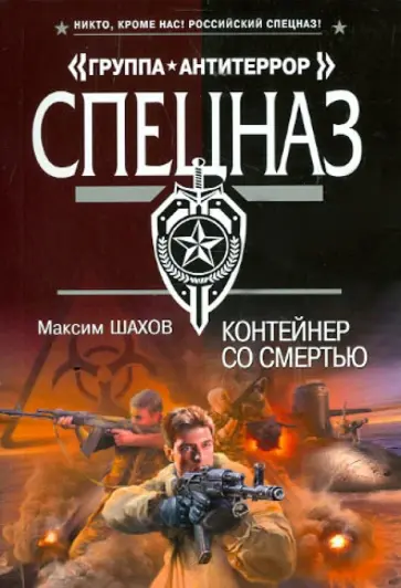 Максим Шахов - Контейнер со смертью обложка книги