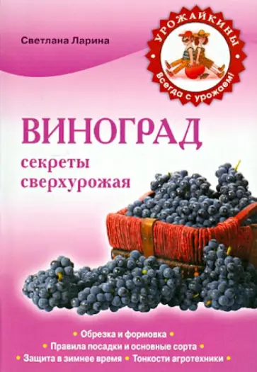 Светлана Ларина - Виноград. Секреты сверхурожая обложка книги