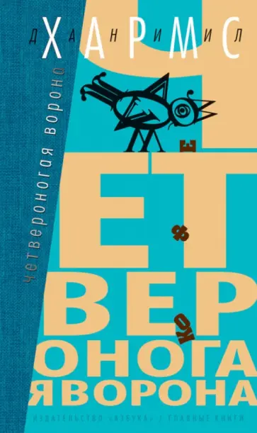 Даниил Хармс - Четвероногая ворона обложка книги