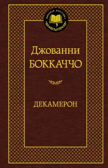 Джованни Боккаччо - Декамерон Джованни Боккаччо - Декамерон обложка книги