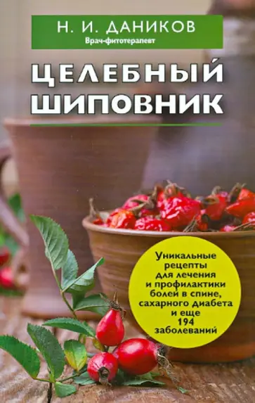 Николай Даников - Целебный шиповник обложка книги
