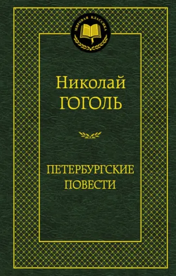 Николай Гоголь - Петербургские повести. Повести, комедии Николай Гоголь - Петербургские повести. Повести, комедии обложка книги