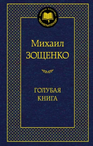 Михаил Зощенко - Голубая книга обложка книги