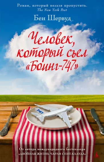 Бен Шервуд - Человек, который съел "Боинг-747" Бен Шервуд - Человек, который съел "Боинг-747" обложка книги