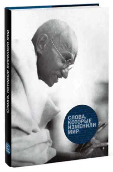 Слова, которые изменили мир Слова, которые изменили мир обложка книги