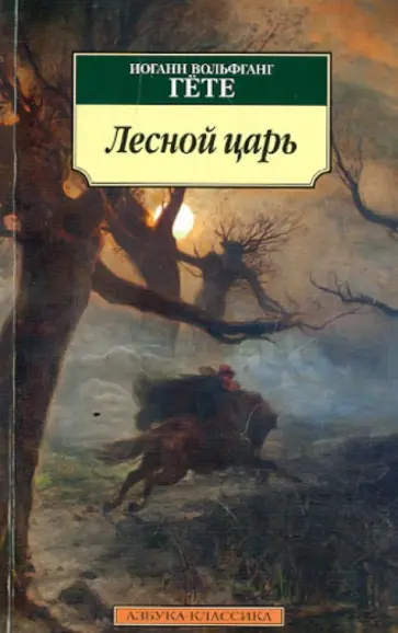 Иоганн Гете - Лесной царь Иоганн Гете - Лесной царь обложка книги