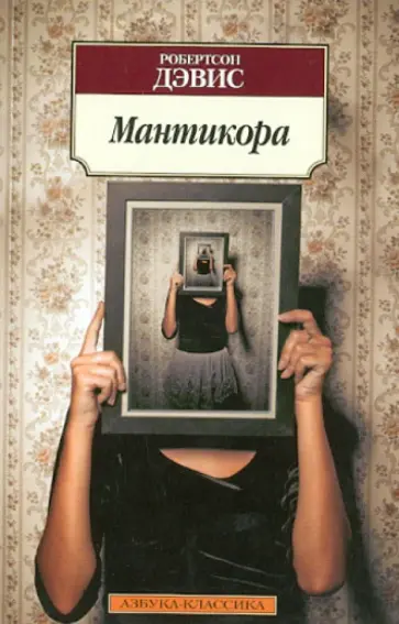 Робертсон Дэвис - Мантикора обложка книги