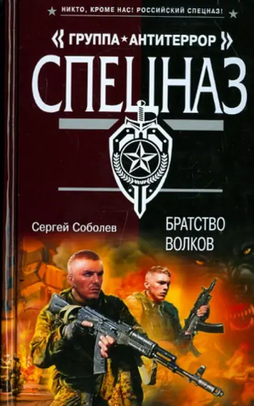 Сергей Соболев - Братство волков обложка книги