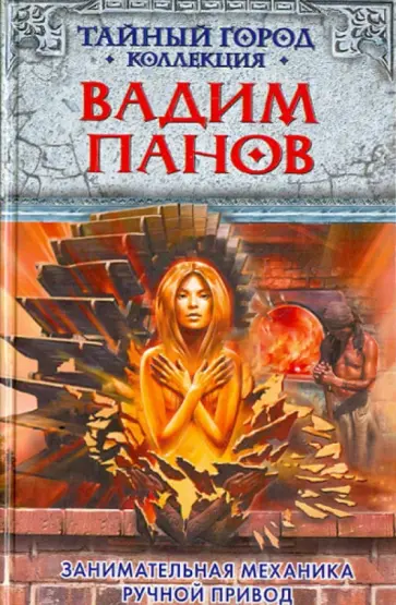 Вадим Панов - Занимательная механика. Ручной привод обложка книги