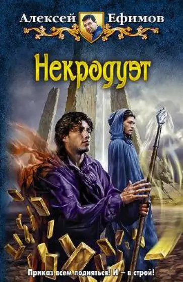 Алексей Ефимов - Некродуэт обложка книги