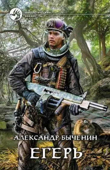 Александр Быченин - Егерь обложка книги