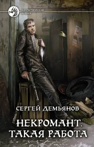 Сергей Демьянов - Некромант. Такая работа обложка книги