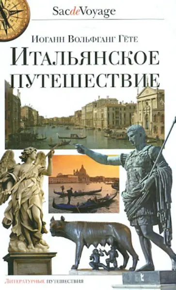 Иоганн Гете - Итальянское путешествие обложка книги