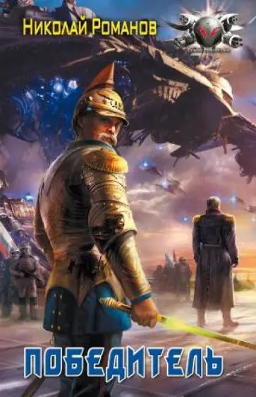Николай Романов - Победитель Николай Романов - Победитель обложка книги