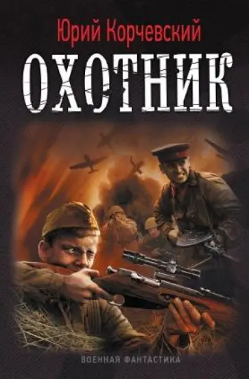 Юрий Корчевский - Охотник Юрий Корчевский - Охотник обложка книги