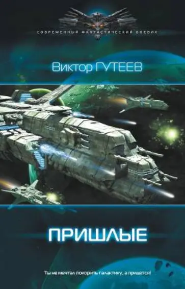 Виктор Гутеев - Пришлые обложка книги
