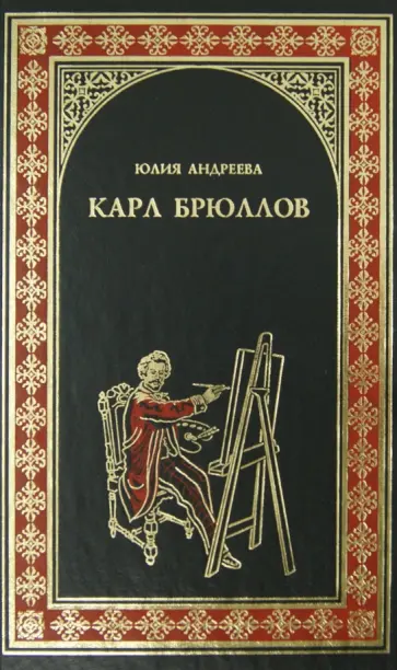 Юлия Андреева - Карл Брюллов обложка книги