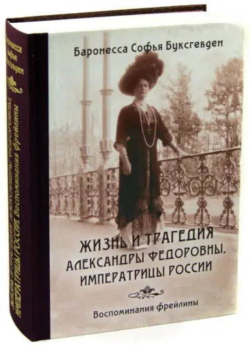 София Буксгевден - Жизнь и трагедия Александры Федоровны, императрицы России. В 3-х книгах София Буксгевден - Жизнь и трагедия Александры Федоровны, императрицы России. В 3-х книгах обложка книги