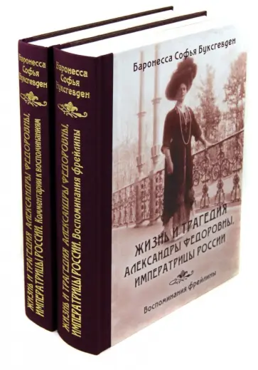 София Буксгевден - Жизнь и трагедия Александры Федоровны. С комментариями. В 2 томах София Буксгевден - Жизнь и трагедия Александры Федоровны. С комментариями. В 2 томах обложка книги