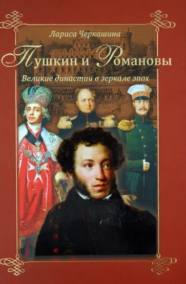 Лариса Черкашина - Пушкин и Романовы. Великие династии в зеркале эпох обложка книги