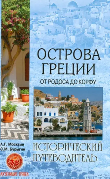 Москвин, Бурыгин - Острова Греции. От Родоса до Корфу Москвин, Бурыгин - Острова Греции. От Родоса до Корфу обложка книги