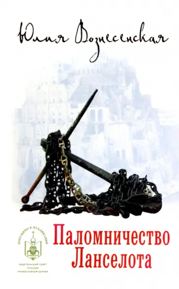 Юлия Вознесенская - Паломничество Ланселота обложка книги