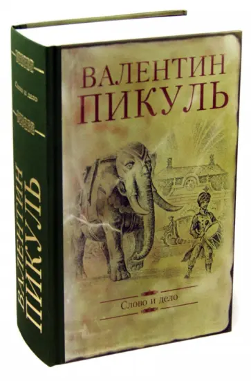 Валентин Пикуль - Слово и дело. Роман-хроника времен Анна Иоанновны Валентин Пикуль - Слово и дело. Роман-хроника времен Анна Иоанновны обложка книги